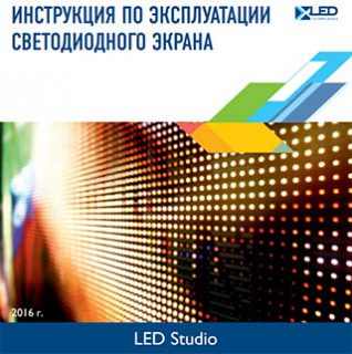 Инструкция LED Studio на русском языке.