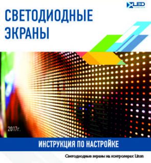 Инструкция настройки экранов на контролерах LINSN на русском языке.